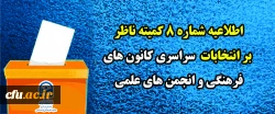 اطلاعیه شماره٨ کمیته ناظر بر انتخابات سراسری کانون های فرهنگی و انجمن های علمی
 2