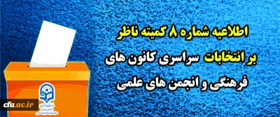اطلاعیه شماره٨ کمیته ناظر بر انتخابات سراسری کانون های فرهنگی و انجمن های علمی
