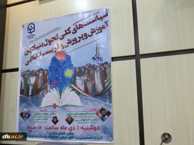 نخستین نشست علمی تخصصی سیاست های کلی تحول بنیادی آموزش و پرورش و تربیت انقلابی در دانشگاه فرهنگیان گیلان برگزار شد.