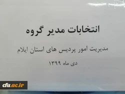 برگزاری انتخابات مدیر گروه آموزشی دانشگاه فرهنگیان ایلام 