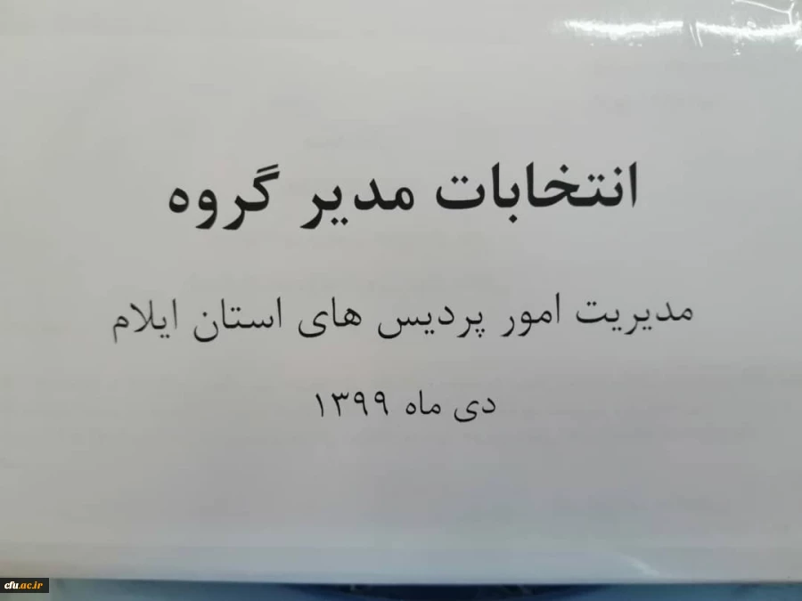 برگزاری انتخابات مدیر گروه آموزشی دانشگاه فرهنگیان ایلام 