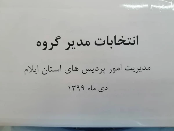 برگزاری انتخابات مدیر گروه آموزشی دانشگاه فرهنگیان ایلام 