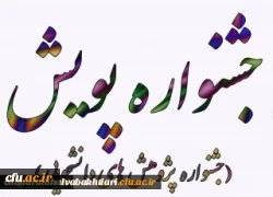 راه یابی دونفر از دانشجویان دانشگاه فرهنگیان استان چهارمحال و بختیاری به مرحله کشوری جشنواره پویش 2