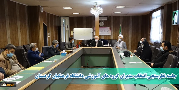 جلسه نظرسنجی انتخاب مدیران گروه های آموزشی دانشگاه فرهنگیان کردستان 2