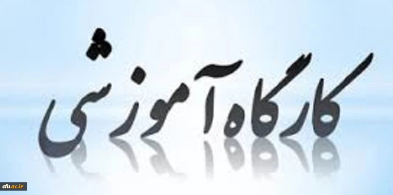 کارگاه آشنایی با اصول کلی قوانین کمیته اخلاق (COPE)  و نحوه عضویت در آن و شاخص ­های نمایه­ سازی نشریات در پایگاه­ های بین ­المللی 2