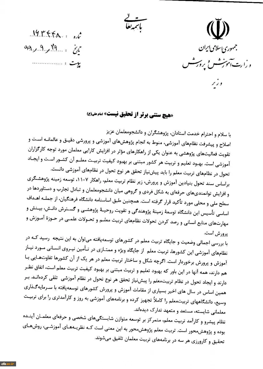 پیام وزیر آموزش و پرورش به نهمین جشنواره ملی پژوهش و فناوری دانشگاه فرهنگیان 2