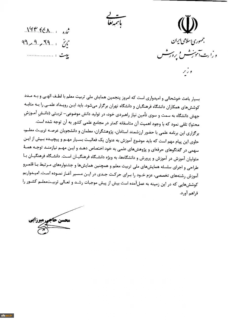 پیام وزیر آموزش و پرورش به نهمین جشنواره ملی پژوهش و فناوری دانشگاه فرهنگیان 3