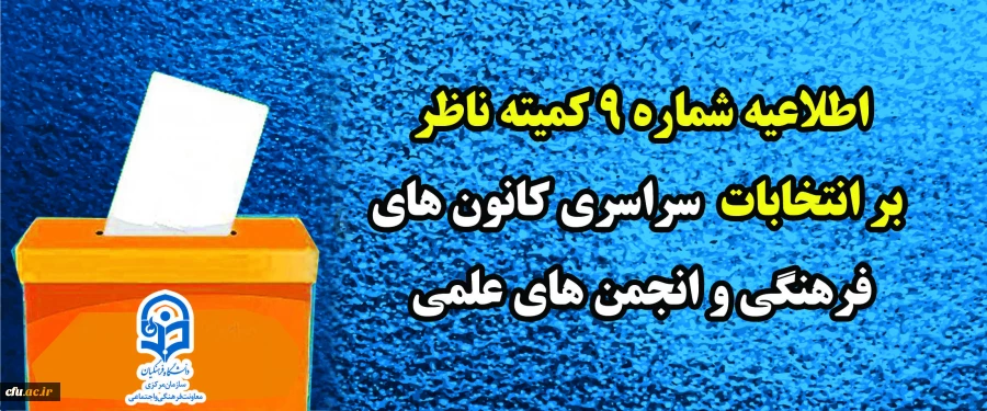 اطلاعیه شماره٩ کمیته ناظر بر انتخابات سراسری کانون های فرهنگی و انجمن های علمی
 2