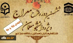 آغاز طرح آموزشی مجازی «معراج» ویژه دانشجومعلمان ورودی سال های 95 و 96 دانشگاه فرهنگیان 2