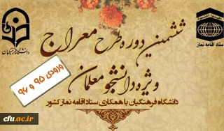 از روز سه شنبه دوم دی ماه 99 و در زمینه توسعه و ترویج فرهنگ نماز صورت پذیرفت:

آغاز طرح آموزشی مجازی «معراج» ویژه دانشجومعلمان ورودی سال های 95 و 96 دانشگاه فرهنگیان