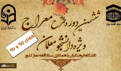 از روز سه شنبه دوم دی ماه 99 و در زمینه توسعه و ترویج فرهنگ نماز صورت پذیرفت:

آغاز طرح آموزشی مجازی «معراج» ویژه دانشجومعلمان ورودی سال های 95 و 96 دانشگاه فرهنگیان