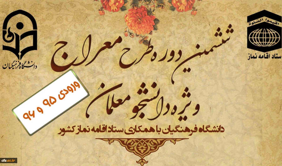 آغاز طرح آموزشی مجازی «معراج» ویژه دانشجومعلمان ورودی سال های 95 و 96 دانشگاه فرهنگیان 2