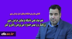عضو هیات علمی دانشگاه فرهنگیان خراسان رضوی پژوهشگر برتر نهمین جشنواره ملی پژوهش و فناوری کشور 2