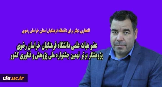 افتخاری دیگر برای دانشگاه فرهنگیان استان خراسان رضوی

عضو هیات علمی دانشگاه فرهنگیان خراسان رضوی به عنوان پژوهشگر برتر نهمین جشنواره ملی پژوهش و فناوری کشور معرفی شد.
