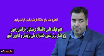 افتخاری دیگر برای دانشگاه فرهنگیان استان خراسان رضوی

عضو هیات علمی دانشگاه فرهنگیان خراسان رضوی به عنوان پژوهشگر برتر نهمین جشنواره ملی پژوهش و فناوری کشور معرفی شد.