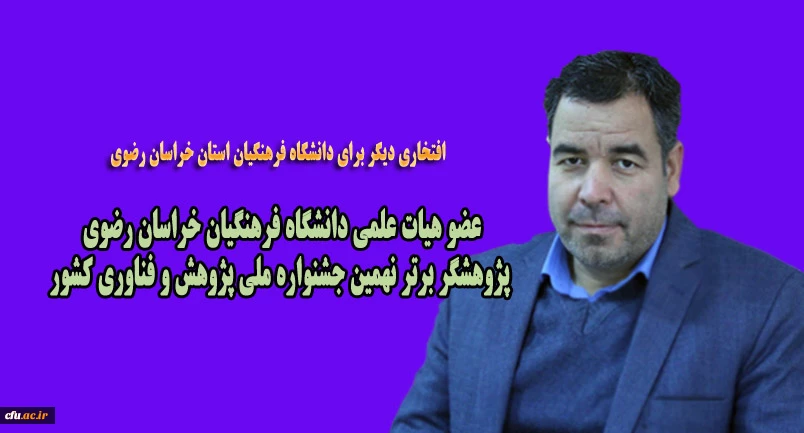 عضو هیات علمی دانشگاه فرهنگیان خراسان رضوی پژوهشگر برتر نهمین جشنواره ملی پژوهش و فناوری کشور 2