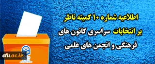 اطلاعیه شماره ١٠ کمیته ناظر بر انتخابات سراسری کانون های فرهنگی و انجمن های علمی