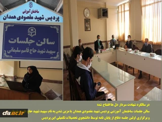 در آستانه فرا رسیدن سالگرد شهادت سردار دل ها انجام شد:

بهره برداری از سالن جلسات ساختمان آموزشی پردیس شهید مقصودی همدان با مزین شدن به نام سپهبد شهید حاج قاسم سلیمانی