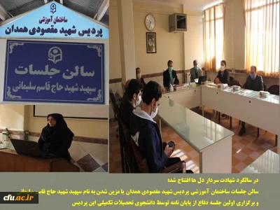 در آستانه فرا رسیدن سالگرد شهادت سردار دل ها انجام شد:

بهره برداری از سالن جلسات ساختمان آموزشی پردیس شهید مقصودی همدان با مزین شدن به نام سپهبد شهید حاج قاسم سلیمانی