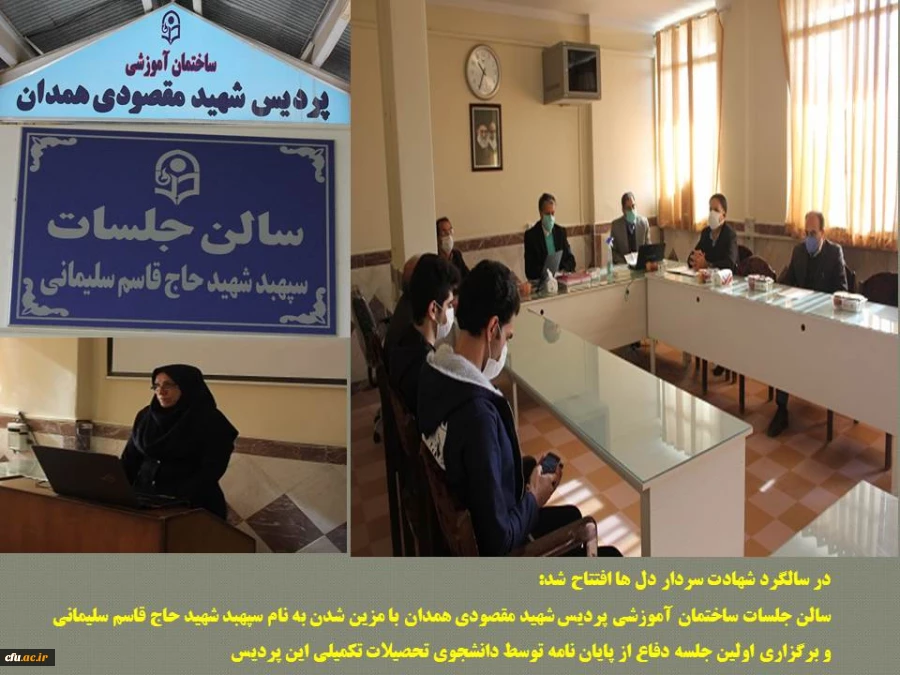 بهره برداری از سالن جلسات ساختمان آموزشی پردیس شهید مقصودی همدان با مزین شدن به نام سپهبد شهید حاج قاسم سلیمانی 2