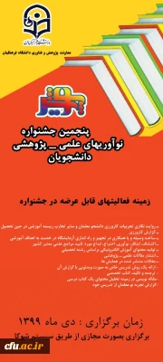 پنجمین جشنواره نوآوری های علمی - پژوهشی دانشجویان