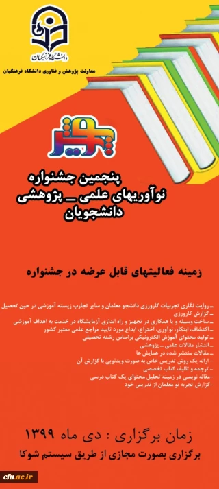 پنجمین جشنواره نوآوری های علمی - پژوهشی دانشجویان