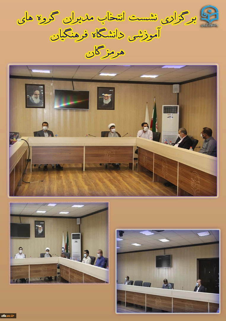 برگزاری نشست انتخاب مدیران گروه های آموزشی دانشگاه فرهنگیان هرمزگان 2