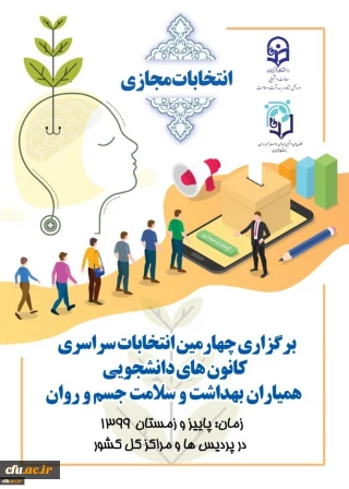 دکتر انصاری راد از برگزاری انتخابات مجازی کانون های همیار سلامت جسم و روان خبر داد