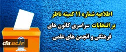 اطلاعیه شماره١١ کمیته ناظر بر انتخابات سراسری کانون های فرهنگی و انجمن های علمی
 2