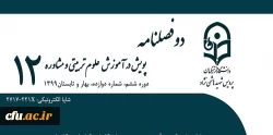 انتشار دوازدهمین شماره (بهار و تابستان ۹۹) از فصلنامه علمی-تخصصی «پویش در آموزش علوم تربیتی و مشاوره»
 2