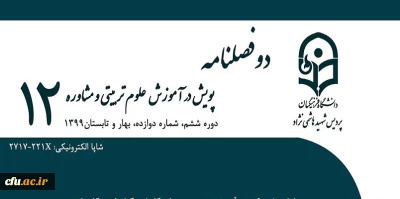 انتشار دوازدهمین شماره (بهار و تابستان ۹۹) از فصلنامه علمی-تخصصی «پویش در آموزش علوم تربیتی و مشاوره»
