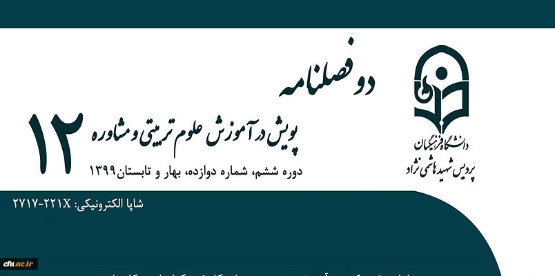 انتشار دوازدهمین شماره (بهار و تابستان ۹۹) از فصلنامه علمی-تخصصی «پویش در آموزش علوم تربیتی و مشاوره»
 2