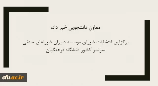 معاون دانشجویی خبر داد:

برگزاری انتخابات شورای موسسه دبیران شوراهای صنفی سراسر کشور
