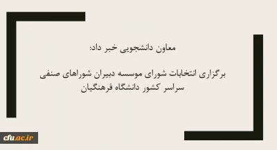 معاون دانشجویی خبر داد:

برگزاری انتخابات شورای موسسه دبیران شوراهای صنفی سراسر کشور
