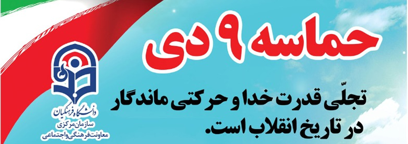 بیانیه معاونت فرهنگی و اجتماعی دانشگاه فرهنگیان به مناسبت سالروز حماسه نهم دی ماه، روز بصیرت و میثاق امت با ولایت 