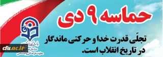 بیانیه معاونت فرهنگی و اجتماعی دانشگاه فرهنگیان به مناسبت سالروز حماسه نهم دی ماه، روز بصیرت و میثاق امت با ولایت 