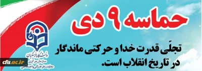 بیانیه معاونت فرهنگی و اجتماعی دانشگاه فرهنگیان به مناسبت سالروز حماسه نهم دی ماه، روز بصیرت و میثاق امت با ولایت 
