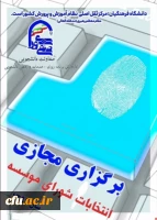 برگزاری انتخابات شورای موسسه دبیران شوراهای صنفی سراسر کشور
 2