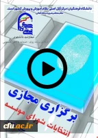 برگزاری انتخابات شورای موسسه دبیران شوراهای صنفی سراسر کشور
 2