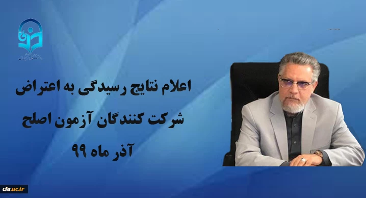 اعلام نتایج رسیدگی به اعتراض شرکت کنندگان آزمون اصلح آذر ماه 99 2