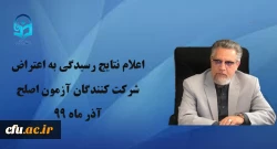 اعلام نتایج رسیدگی به اعتراض شرکت کنندگان آزمون اصلح آذر ماه 99 2