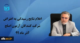 مسئول برگزار کننده آزمون جامع مهارت آموزان ماده 28 دانشگاه فرهنگیان خبر داد:

اعلام نتایج رسیدگی به اعتراض شرکت کنندگان آزمون اصلح آذر ماه 99