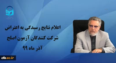 مسئول برگزار کننده آزمون جامع مهارت آموزان ماده 28 دانشگاه فرهنگیان خبر داد:

اعلام نتایج رسیدگی به اعتراض شرکت کنندگان آزمون اصلح آذر ماه 99