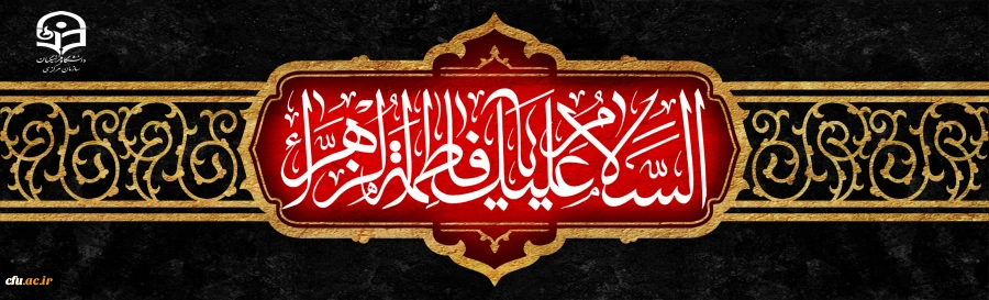 سالروز شهادت حضرت فاطمه الزهرا (س) اسوه زنان عالم تسلیت باد 2