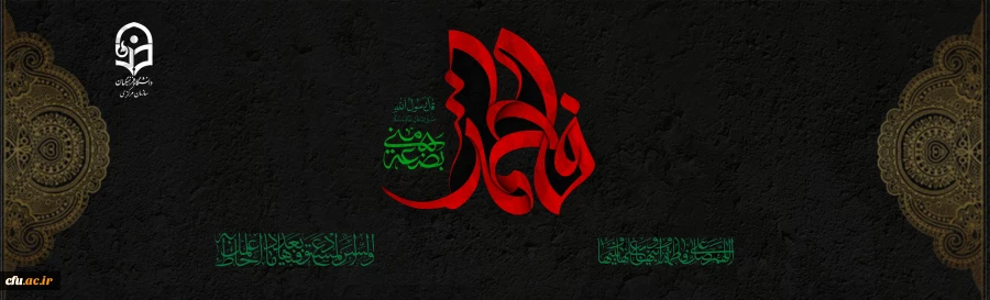 سالروز شهادت حضرت فاطمه الزهرا (س) اسوه زنان عالم تسلیت باد 2