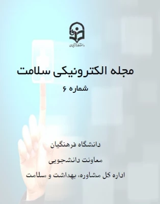 ششمین شماره مجله سلامت 3