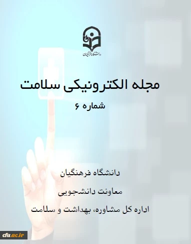 ششمین شماره مجله سلامت 3