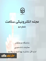 پنجمین شماره مجله سلامت 2