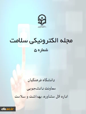 پنجمین شماره مجله سلامت