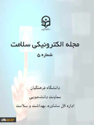 پنجمین شماره مجله سلامت